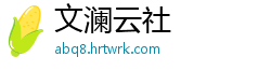 文澜云社